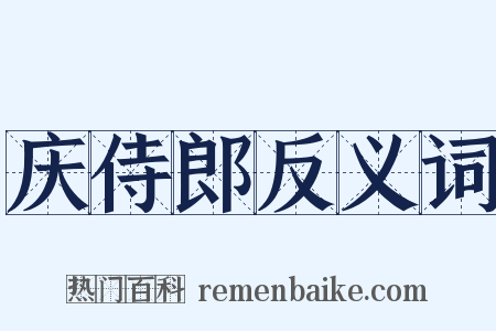 庆侍郎反义词是什么意思的图片